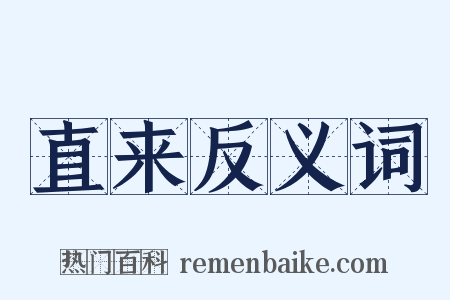 直来反义词是什么意思的图片